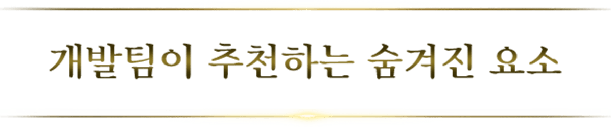 개발팀이 추천하는 숨겨진 요소