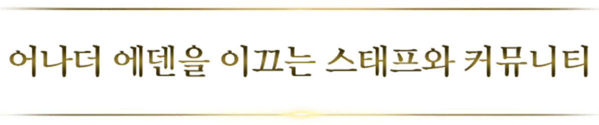 어나더 에덴을 이끄는 스태프와 커뮤니티