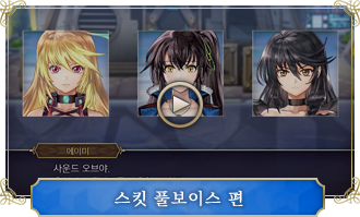 스킷 풀보이스 편