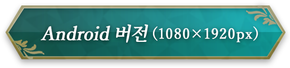 Android 버전 （1080×1920px）