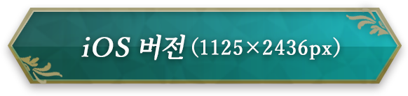 iOS 버전 （1125×2436px）