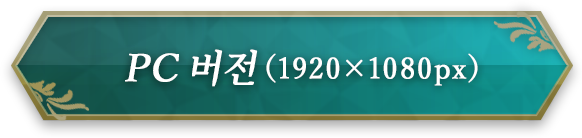 PC 버전 （1920×1080px）
