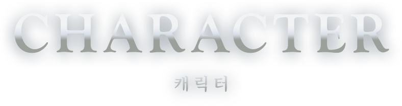 CHARACTER 캐릭터