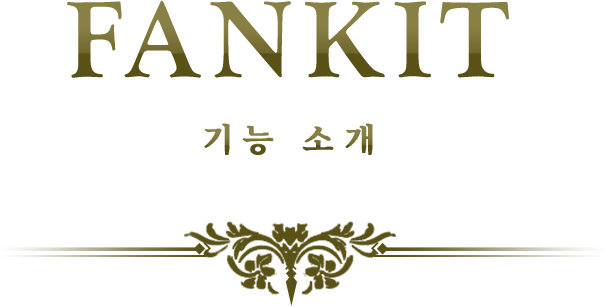 FANKIT 기능 소개