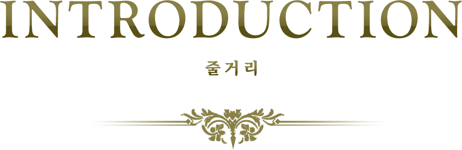 Introduction 줄거리