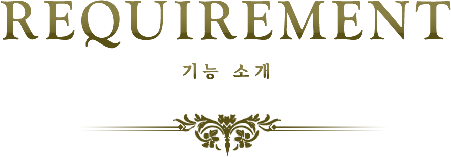 REQUIREMENT 기능 소개