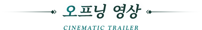 오프닝 영상 Cinematic Trailer