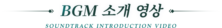 BGM 소개 영상 Soundtrack Introduction Video