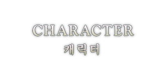 CHARACTER 캐릭터