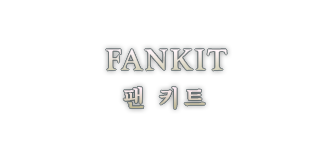FANKIT 粉絲福利