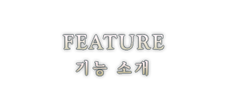 FEATURE 기능 소개