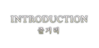 INTRODUCTION 줄거리