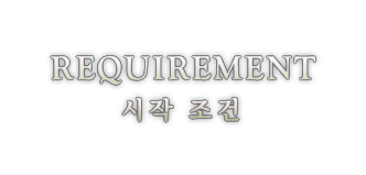 REQUIREMENT 開始條件