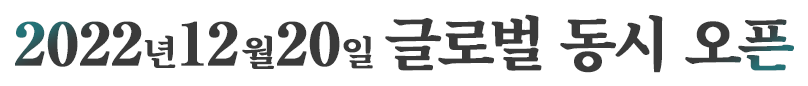 2022년12월20일 글로벌 동시 오픈