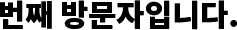 번째 방문자입니다.