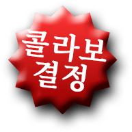 콜라보 결정